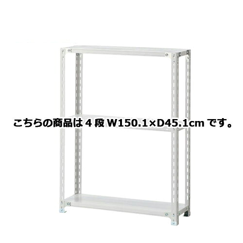 軽さ仕合わせ 120kg/段 4段(H150糎) W150.1×D45.1糎  61-362-2-8 【バス発着場管理すること装具 店卸し資産場装具 店卸し資産仕合わせ 軽さ仕合わせ 120kg/段 4段 H150糎）】バス発着場器具 見せびらかす マネキン人形 かざり付ける品 販促装具 ハンガー ラッピング】【御厨子所館】