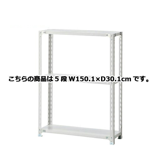 軽量ラック 120kg/段 5段(H180cm) W150.1&times;D30.1cm 61-362-4-7 【店舗運営用品 在庫場用品 在庫ラック 軽量ラック 120kg/段 5段 H180cm）】店舗什器 ディスプレー マネキン 装飾品 販促用品 ハンガー ラッピング】【厨房館】｜業務用厨房機器の飲食店厨房館