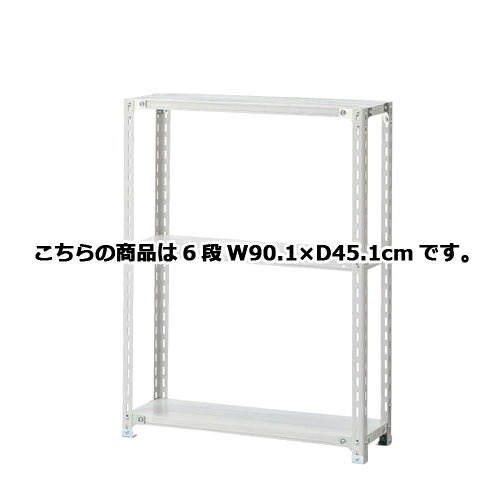軽量ラック 120kg/段 6段(H210cm) W90.1×D45.1cm 61-362-5-2 【店舗運営用品 在庫場用品 在庫ラック 軽量ラック 120kg/段 6段 H210cm)】店舗什器 ディスプレー マネキン 装飾品 販促用品 ハンガー ラッピング】【厨房館】|業務用厨房機器の飲食店厨房館