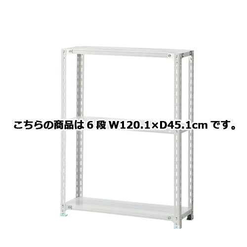 軽量ラック 120kg/段 6段(H210cm) W120.1&times;D45.1cm 61-362-5-5 【店舗運営用品 在庫場用品 在庫ラック 軽量ラック 120kg/段 6段 H210cm）】店舗什器 ディスプレー マネキン 装飾品 販促用品 ハンガー ラッピング】【厨房館】｜業務用厨房機器の飲食店厨房館