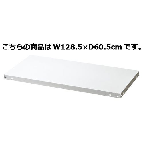 ノンボルトラック4段H180cm 150kg/段タイプ 追加中間棚 W128.5×D60.5cm 61-363-5-6 【店舗運営用品 在庫場用品 在庫ラック ノンボルトラック4段 H180cm 150kg/段タイプ 追加中間棚】【厨房館】