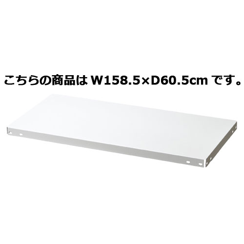 【まとめ買い10個セット品】 ノンボルトラック4段H180cm 150kg/段タイプ 追加中間棚 W158.5×D60.5cm 61-363-5-9 【メーカー直送/代金引換決済不可】【店舗備品 店舗インテリア 店舗改装】【厨房館】|業務用厨房機器の飲食店厨房館