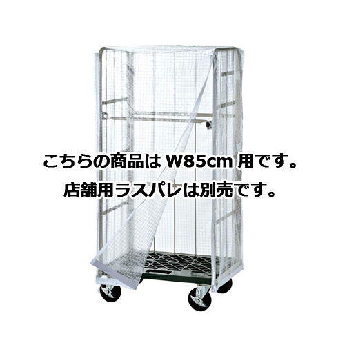 店舗用ラスパレ用オプション ビニールカバー W85cm用 61-802-25-6 【店舗運営用品 在庫場用品 在庫ラック 店舗用ラスパレ用オプション】店舗什器 ディスプレー マネキン 装飾品 販促用品 ハンガー ラッピング】【厨房館】|業務用厨房機器の飲食店厨房館