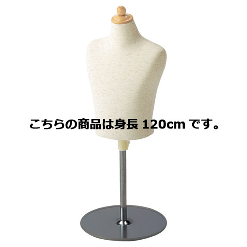 子供芯地ニット卓上ボディ 身長120cm(7才) 61-185-4-5 【演出・ディスプレイ用品 子供ボディ 腕無しボディ 子供芯地ニット卓上ボディ 店舗什器 マネキン ディスプレー ボディ 店舗備品 マネキン 子供用マネキン 硬質ボディ 腕無し】【厨房館】