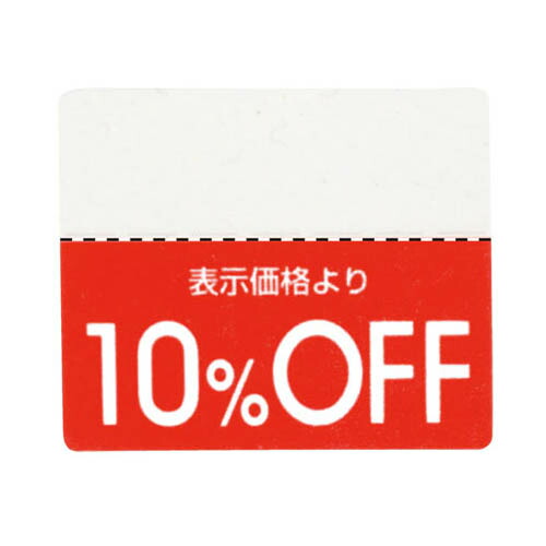 お買い得✨88000円→68000円にお値引きします 楽天市場】OFFシール 10%OFF 200片 61-781-30-1 【販促用品 POP用品