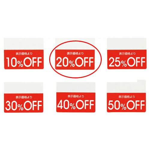 お買い得✨88000円→68000円にお値引きします 楽天市場】OFFシール 10%OFF 200片 61-781-30-1 【販促用品 POP