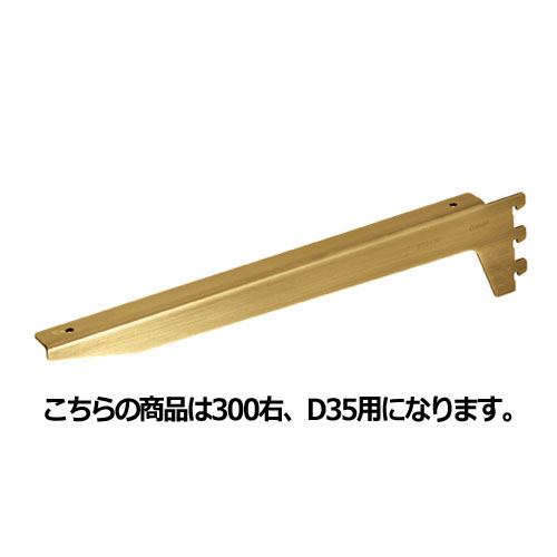 【まとめ買い10個セット品】アンティークゴールド 木棚用ブラケット ダボ後付けタイプ D35cm用 右 61-34-19-2 【店舗什器 パネル 壁面 店舗備品 仕切 棚】【厨房館】
