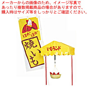 いもランド ディスプレイセット AY-1000(小)用【業務用石焼き 芋機販売 石やきいも鍋 石焼き芋器 通販石焼きいも機 石焼きイモ 焼石焼芋器 ウォーマー 石やきいも保温機】【メーカー直送/代引不可】【厨房館】｜業務用厨房機器の飲食店厨房館