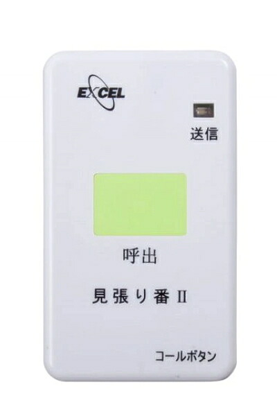 見張り番II コールボタン NC-5000TXPB エクセルエンジニアリング 施設介護用品 徘徊防止 転落検知 転倒検知 防滴 介護用品【代引不可】