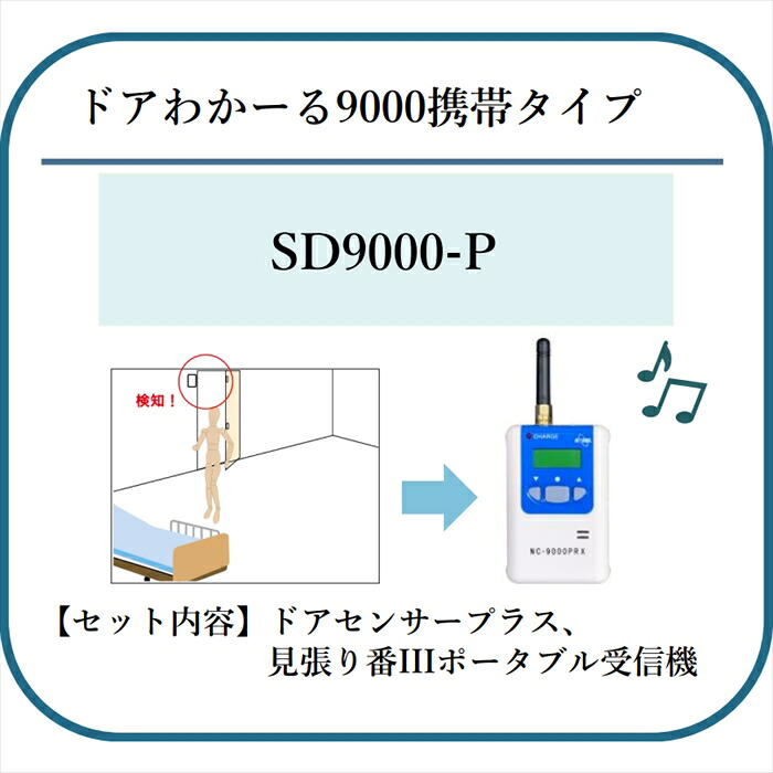 【エクセルエンジニアリング】ドアわかーる9000携帯タイプ 長距離無線通報見守りシステム SD9000-P【代引不可】 40,300円