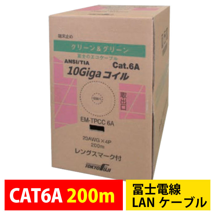 冨士電線 EM-TPCC6A 200m 23AWG x 4P 薄青 環境配慮型 ECO仕様 Cat6A LANケーブル 自作LANケーブル 業務用 企業向け 工事【色違い可・代引不可】 27,300円