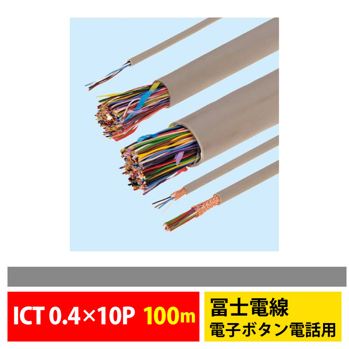 冨士電線 ICT 0.4×10P 100m 電子ボタン電話用ケーブル 屋内用 業務用 企業向け 工事【代引不可】