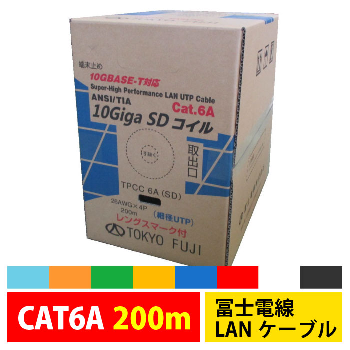 冨士電線 LANケーブル TPCC6A(SD) 26AWG-4P 細径Cat.6A(UTP) 200m 自作LANケーブル 業務用 企業向け 工事【色違い可、代引不可】 25,900円