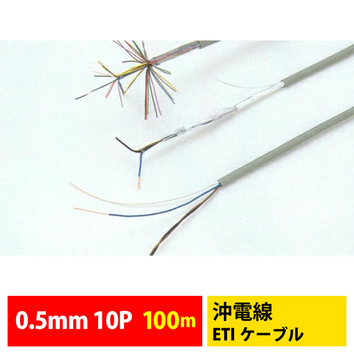 【マラソン期間中 P3倍】OKI 沖電線 ETIケーブル 0.5mm 10P 釦ケーブル (100m巻)｜meidentsu shop