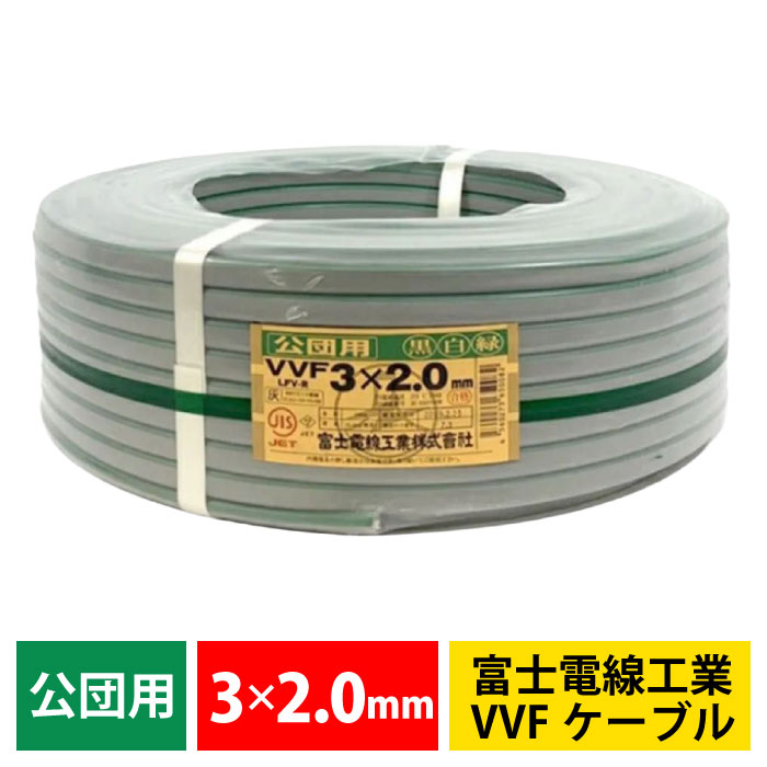 富士電線工業 VVFケーブル 3×2.0mm 100m 公団用 黒白緑 屋内配線 電材 電線 VVF 2.0mm×3C (黒･白･緑) 【代引不可】