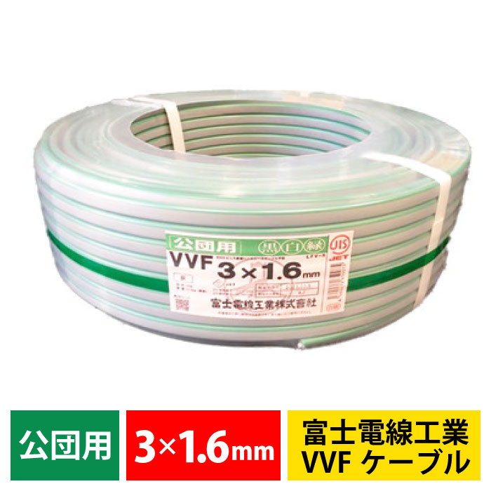 【マラソン期間中 P3倍】富士電線工業 VVFケーブル 3&times;1.6mm 100m 公団用 黒白緑 屋内配線 電材 電線 VVF 1.6mm&times;3C (黒･白･緑) 【代引不可】｜meidentsu shop
