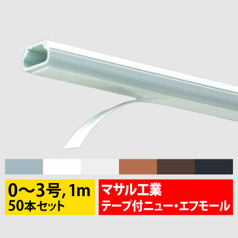 マサル工業 テープ付ニュー・エフモール SFT 50本セット 0号 1号 2号 3号 1m SFT0 6色 ニューFモール 業務用 工事用