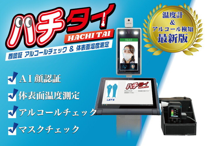 ハチタイ L-HACHITAI 顔認証 アルコールチェック＆体表面温度測定 レッツ・コーポレーション 140,000円
