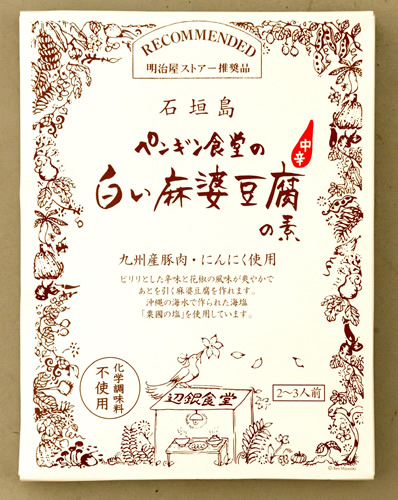 楽天市場 石垣島 ペンギン食堂の白い麻婆豆腐の素 中辛 ２ ３人前 明治屋オンラインショップ