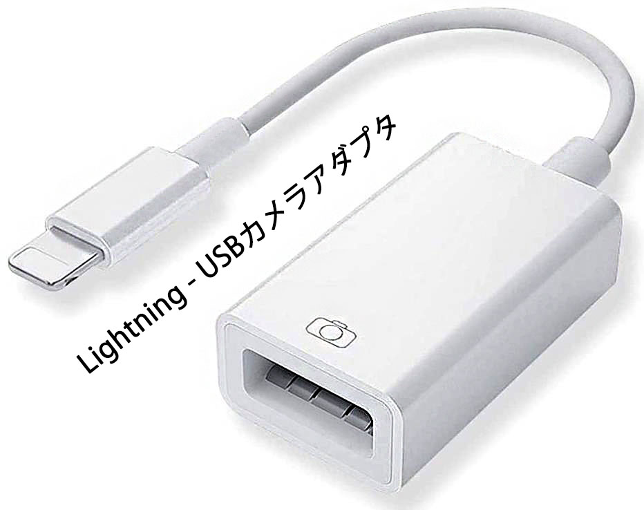iPhone USBカメラアダプタ 2in1 接続ケーブル USB変換アダプタ