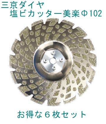 三京金剛石 塩ビカッター美楽６枚仕掛ける Φ102粍 塩ビパイプ切りはなす、面取り用 レコード盤圧砕機へのねじ込み式 PED-4F