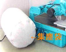 集塵袋　(乾式切断機MD-305専用ダストバッグ)