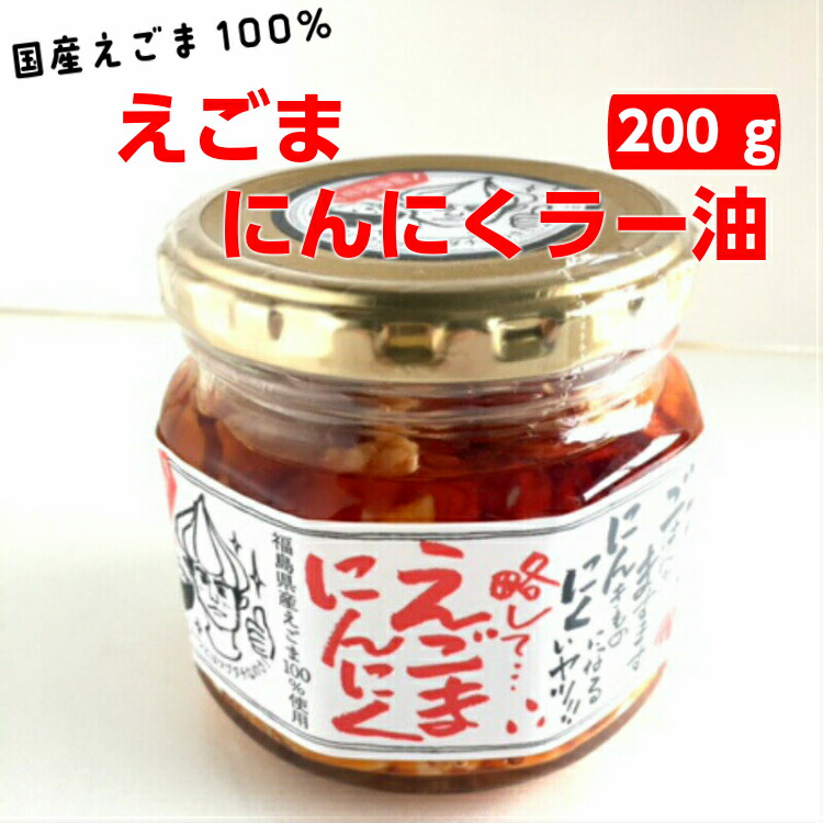 楽天市場 えごまにんにくラー油 0ｇ 648円 えごま にんにく ニンニク ラー油 食べるラー油 話題のえごま と にんにくの相性ピッタリ ごはんがますます すすむ一品です えごま油 お土産 ふくしまプライド 郡山銘販 マザッセコラッセ まざっせこらっせ