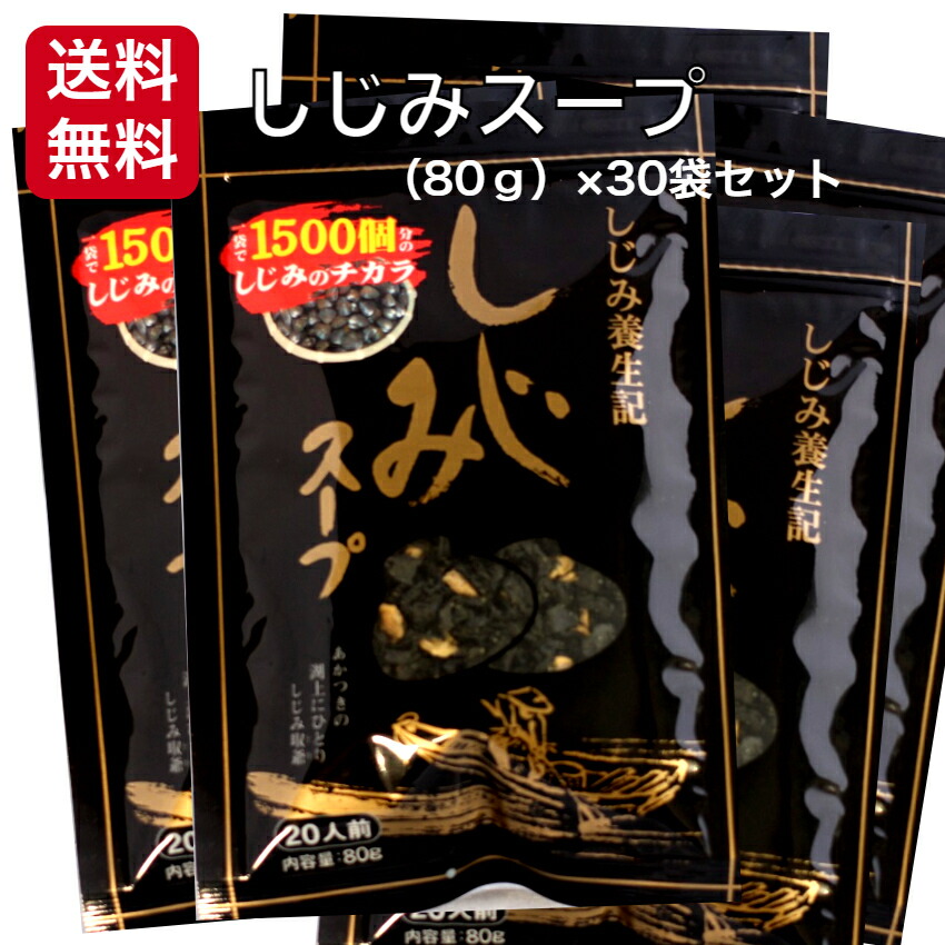 送料無料簡単お湯を注ぐだけ しじみスープ 80ｇ しじみパワー シジミスープ 健康生活 １箱 郡山銘販 30袋セット マザッセコラッセ  まざっせこらっせ お土産 しじみエキスパワー 東海農産 オルニチン