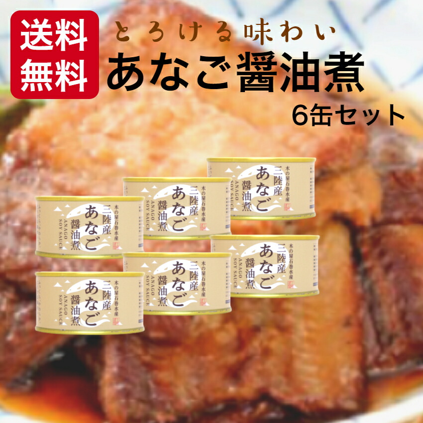 楽天市場】送料無料あなご醤油煮（170ｇ）24缶セット木の屋石巻水産 三陸産 国内産 あなご アナゴ 穴子 缶詰 ギフト プレゼント 缶つま おつまみ  酒の肴 キャンプ 非常食 ご飯のお供 保存食 お土産 まざっせこらっせ : まざっせこらっせ