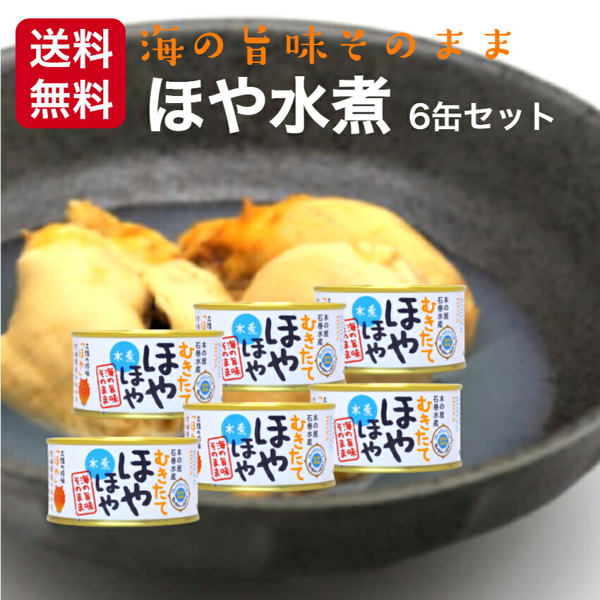 楽天市場】送料無料 むきたて ほやほや 水煮（150ｇ）6缶セット木の屋