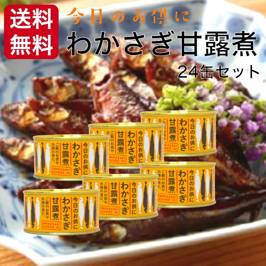 送料無料わかさぎ甘露煮 140ｇ 24缶セット木の屋石巻水産 わかさぎ ワカサギ 甘露煮 缶詰 ギフト プレゼント 缶つま おつまみ 酒の肴 キャンプ 非常食 ご飯のお供 保存食 お土産 まざっせこらっせ サービス