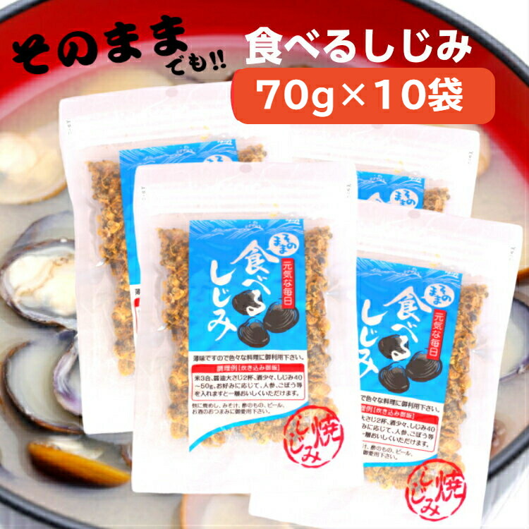 市場 送料無料そのまま 10袋セットシジミ 蜆 しじみパワー 食べるしじみ 70ｇ しじみ オルニチン 蜆汁 しじみエキスパワー