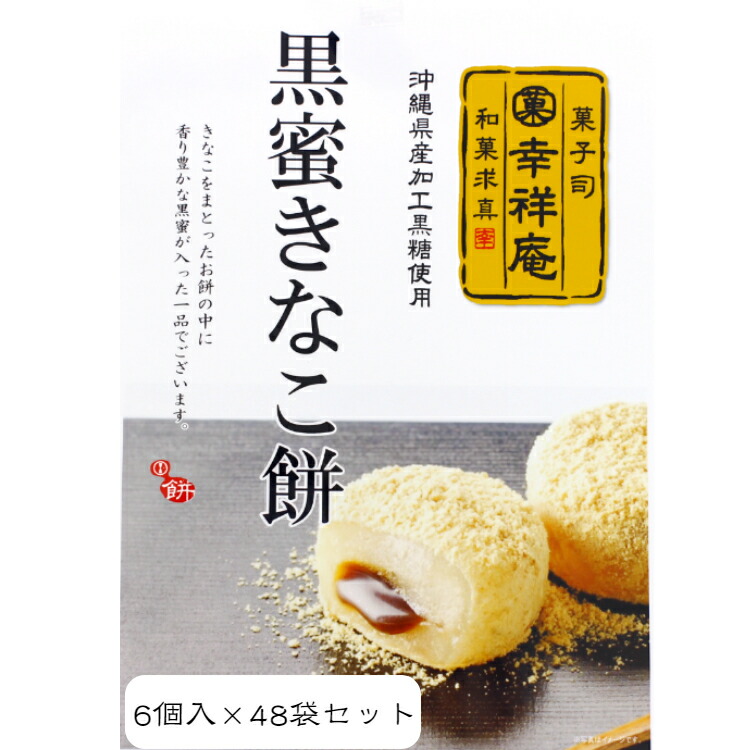 送料無料 黒蜜きなこ餅 6個入 48袋セットきなこもち きなこ餅 くろみつ 黒蜜 きなこだんご だんご 団子 訳あり お試し わけあり 和菓子 お取り寄せ おためし アウトレット フードロス 訳ありスイーツ お試しセット 大黒堂 マルト Tzohar Org Il