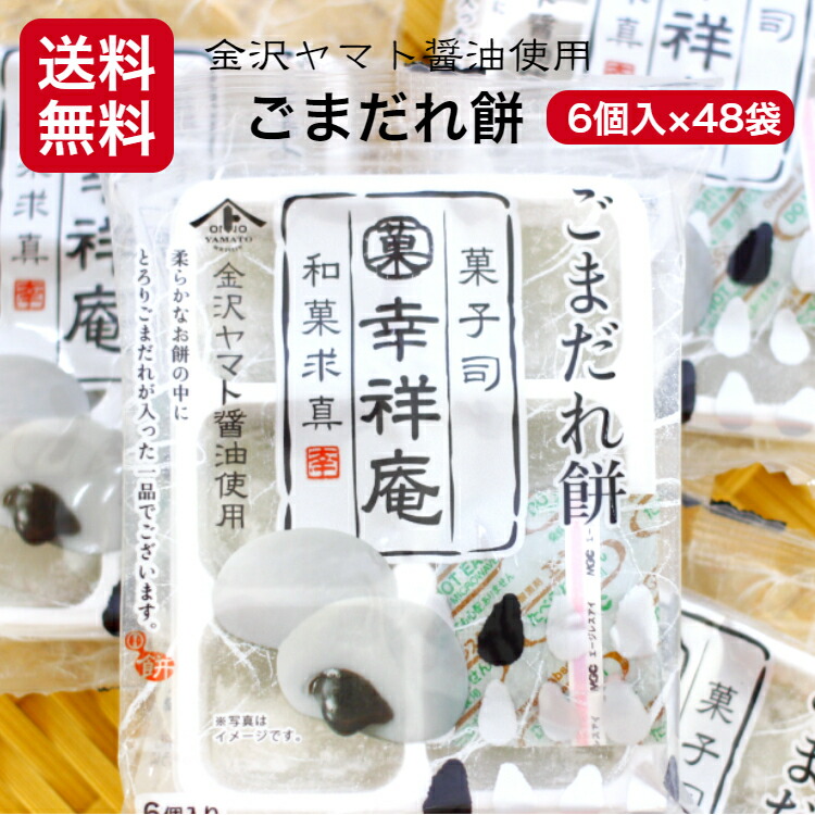 送料無料 ごま静餅 6個スタート 48カバン凝固ごまだれ ごまだれ論なく 金沢ヤマト ヤマト醤油 もち お餅 ごまだんご ごますりだんご 団子 訳柄あり お試験 一理あり 和菓子 お取り寄せ 逃げ路 ボンネット損失 訳ありスイーツ 大黒会堂 マルト Tharsismining Com