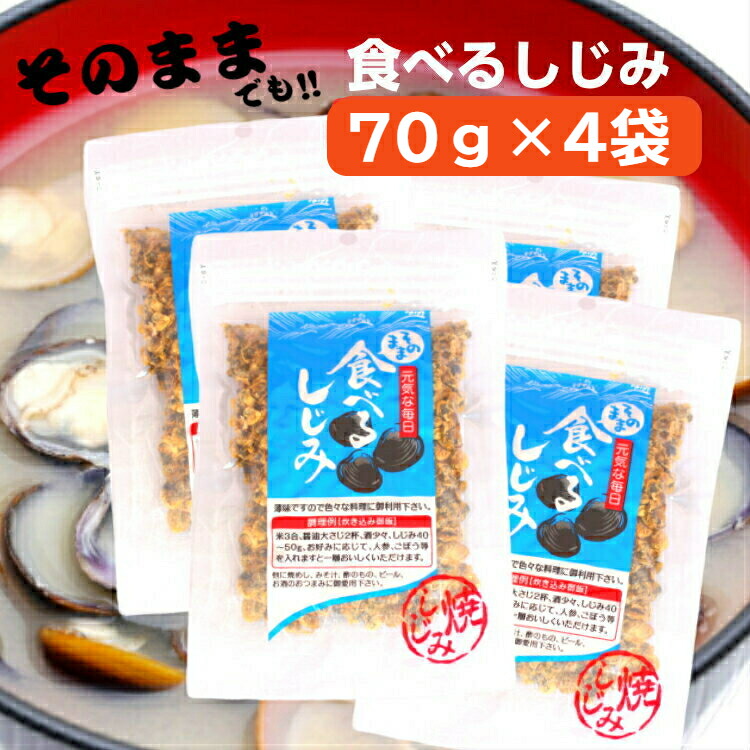 市場 送料無料そのまま オルニチン 食べるしじみ 蜆汁 しじみパワー しじみ 4袋セットシジミ しじみエキスパワー 70ｇ 蜆