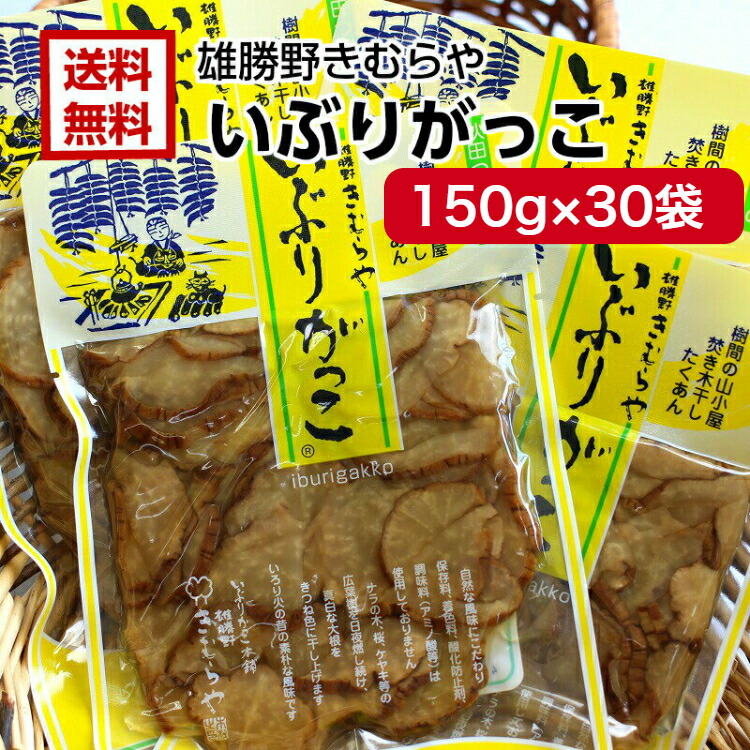 送料無料雄勝野 きむらや いぶりがっこ スライス 150 30袋セットおにぎり クリームチーズ おつまみ 秋田県 あきた いぶり たくわん 無添加で安心 お土産 マザッセコラッセ Cdm Co Mz