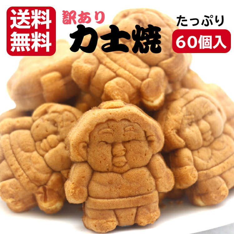 市場 送料無料訳あり 力士焼 12個入 人形焼 茶菓子 業務用 餡子 5袋セットアウトレット あんこ 個包装 和菓子 お徳用 こしあん