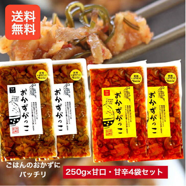 楽天市場】送料無料おかずがっこ 甘口・甘辛(250ｇ)4袋セット秋田