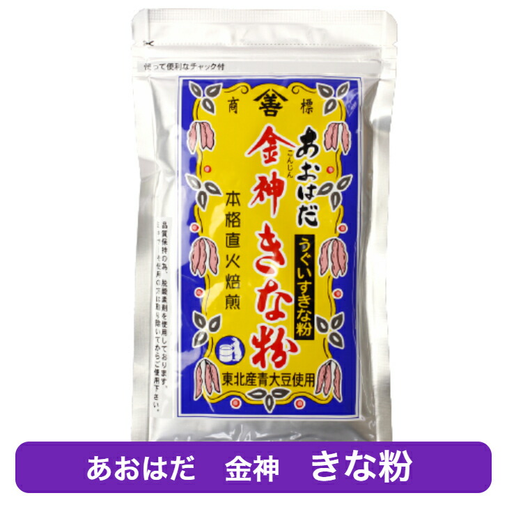 金神きな粉 東北産青大豆使用 うぐいすきな粉 あおはだ きな粉 きなこ 黄粉