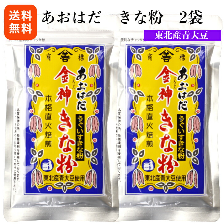 は自分にプチご褒美を 送料無料金神きな粉 2袋セット 東北産青大豆使用 うぐいすきな粉 あおはだ きな粉 きなこ 黄粉 だんご 牛乳きな粉 もち 餅  ちまき お土産 井上商店 郡山銘販 まざっせこらっせ マザッセコラッセ whitesforracialequity.org