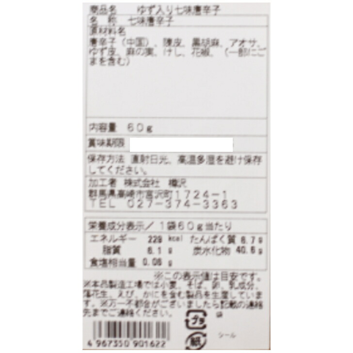 市場 送料無料ゆず入七味唐がらし 七味唐がらし 4袋セット ゆず七味 七味唐辛子 60ｇ入 ゆず 柚子七味