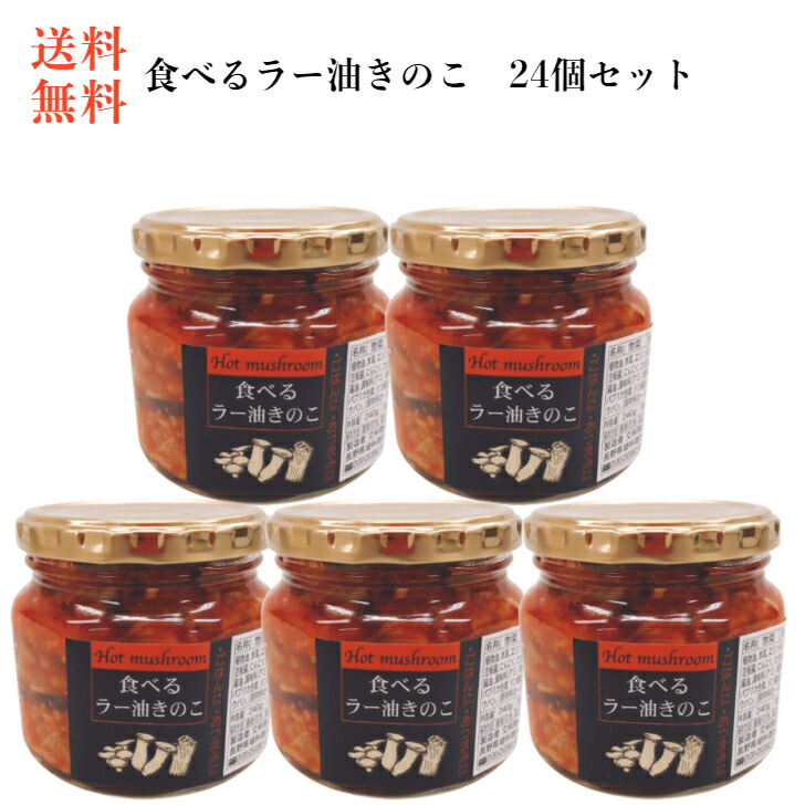 食べるラー油きのこ 24個セット<br> 食べるラー油 ラー油 きのこ ラー油きのこ 茸 たべるラー油  交和物産 ご飯のお供 おつまみ お土産 まざっせこらっせ 郡山銘販 マザッセコラッセ