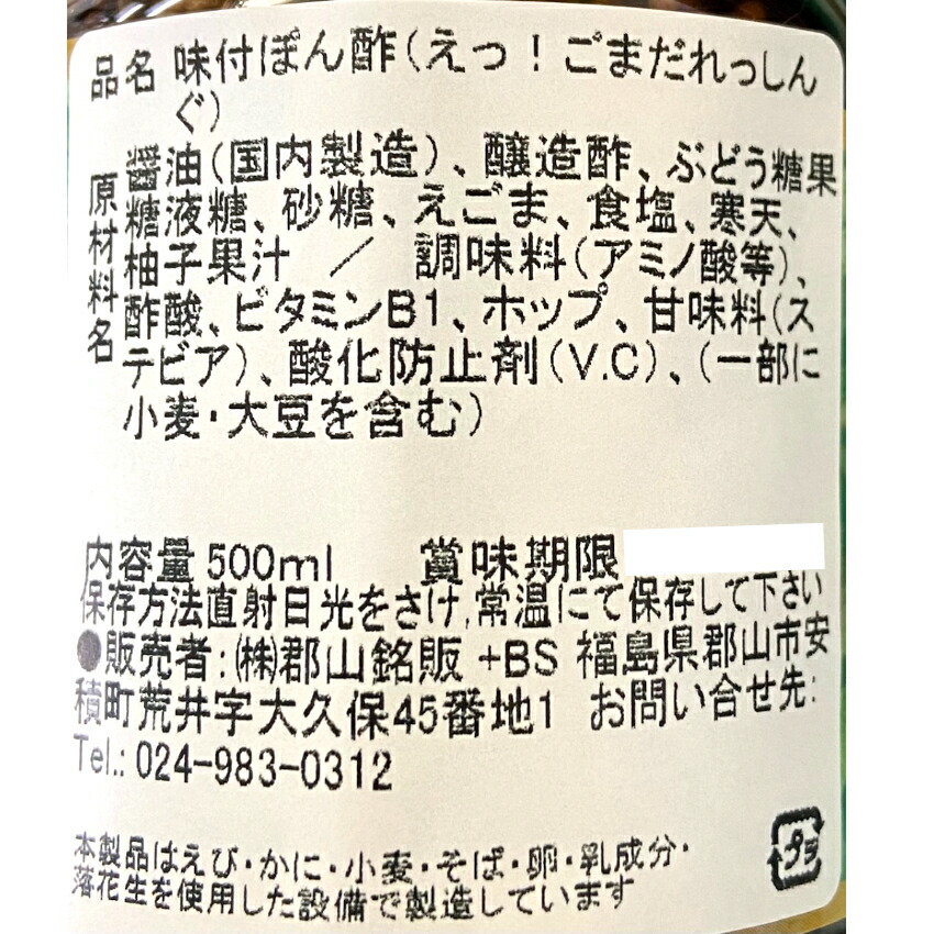 新品送料無料 えっ ごまだれっしんぐ 500ml えごま エゴマ ドレッシング α-リノレン酸 ぽん酢 馬場音一商店 お土産 郡山銘販  まざっせこらっせ マザッセコラッセ qdtek.vn