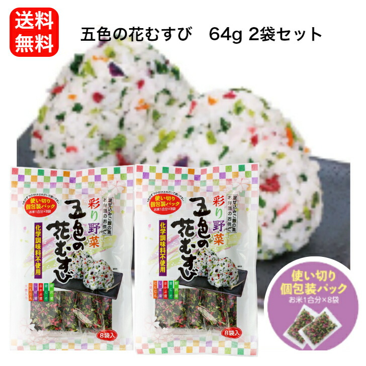 楽天市場】送料無料五色の花むすび （8ｇ×8袋入） 2袋セット東海農産