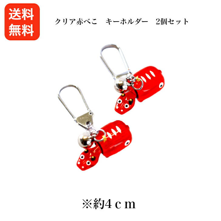 楽天市場】クリア赤べこ キーホルダー 2個セット あかべこ 会津赤べこ