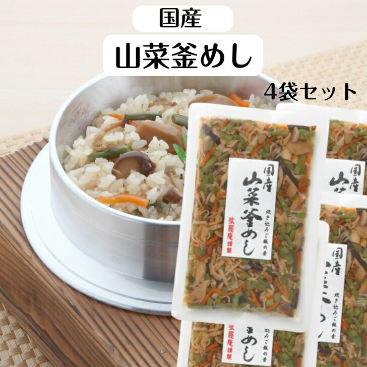 楽天市場】国産山菜釜めし (2〜3人前) 2袋セット 山菜釜飯 山菜 楽天市場】国産山菜釜めし (2〜3人前) 2袋セット 山菜釜飯 山菜