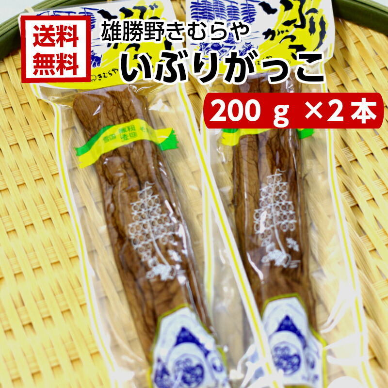 60％OFF】 送料無料雄勝野 きむらや いぶりがっこ 一本 200ｇ 2袋セットおにぎり 昼食 遠足 クリームチーズ 無添加で安心 おかちの いぶり  たくあん お土産 郡山銘販 まざっせこらっせ マザッセコラッセ qdtek.vn