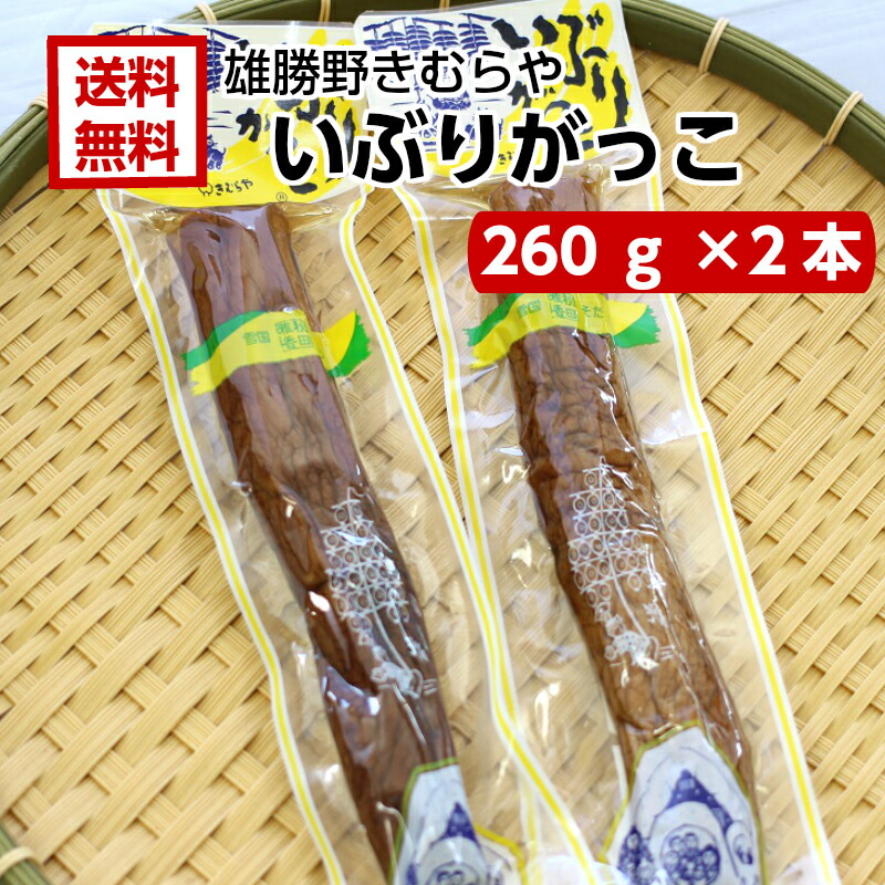 楽天市場 送料無料雄勝野 きむらや いぶりがっこ 一本 260ｇ 2袋セットおにぎり 昼食 遠足 クリームチーズ 無添加で安心 おかちの いぶり たくわん お土産 郡山銘販 まざっせこらっせ マザッセコラッセ まざっせこらっせ