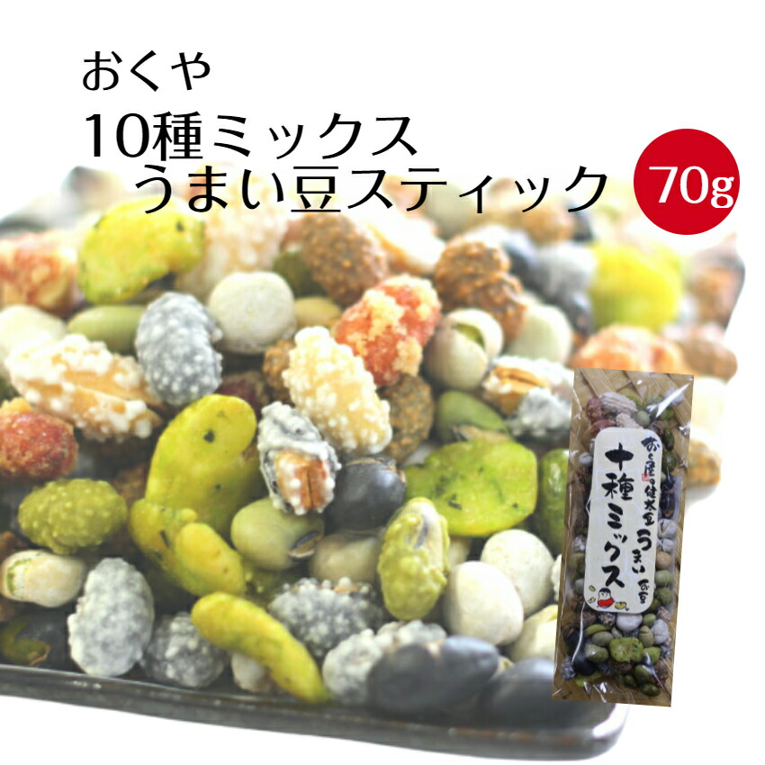 楽天市場】送料無料おくや10種ミックスうまい豆 スティック １袋70ｇ少量がたくさん入っていて嬉しい♪(40袋まとめて )お買い得価格まとめ買いで特典つきです。おくや 喜多方 ミックス豆 ミックスナッツ 豆菓子 お土産 郡山銘販 まざっせこらっせ 会津 :  まざっせこらっせ