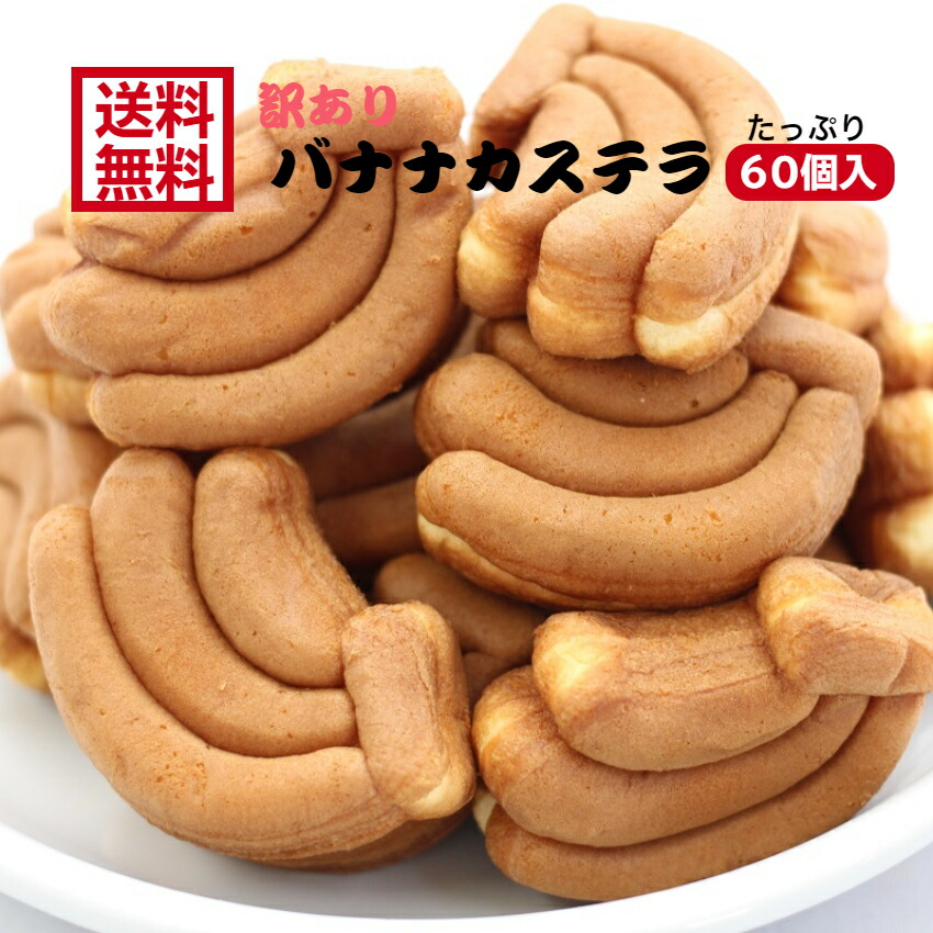 送料無料訳あり バナナカステラ 12個入 5袋セットアウトレット お徳用 茶菓子 和菓子 かすてら ばなな バナナ クリーム 人形焼 業務用 個包装  饅頭 どら焼き かりんとう饅頭 天ぷらまんじゅう 温泉まんじゅう スイーツ 訳ありスイーツ ご予約品